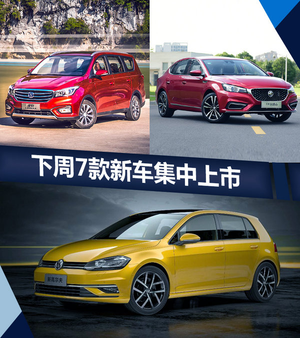 熱門！下周上市這7款新車最低6萬(wàn)就能買(圖)
