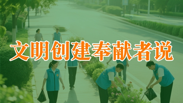 文明創(chuàng)建奉獻(xiàn)者說(shuō)