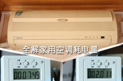 全解家用空調耗電量租房客該如何??？