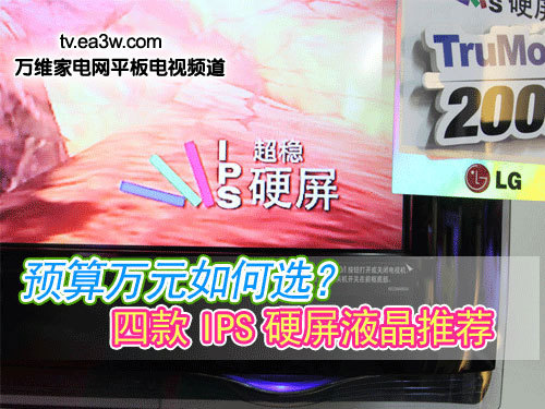預(yù)算萬(wàn)元如何選？四款I(lǐng)PS硬屏液晶推薦