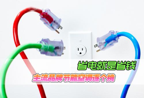 省電就是省錢 主流品牌節(jié)能空調逐個挑